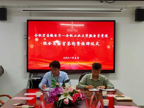 合肥工業大學微電子學院與合肥宏晶微電子科技股份舉行聯合實驗室簽約揭牌儀式